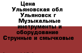 squier affinity › Цена ­ 10 000 - Ульяновская обл., Ульяновск г. Музыкальные инструменты и оборудование » Струнные и смычковые   